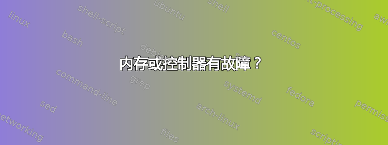 内存或控制器有故障？