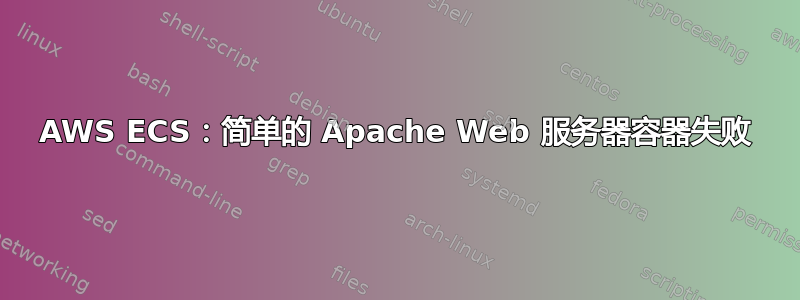 AWS ECS：简单的 Apache Web 服务器容器失败