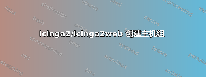 icinga2/icinga2web 创建主机组