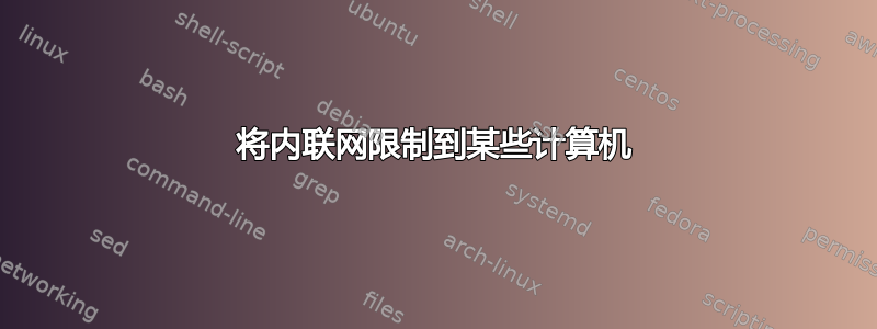 将内联网限制到某些计算机