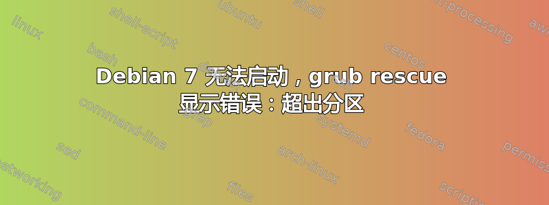 Debian 7 无法启动，grub rescue 显示错误：超出分区