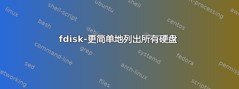 fdisk-更简单地列出所有硬盘