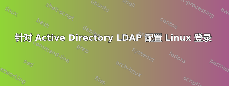 针对 Active Directory LDAP 配置 Linux 登录