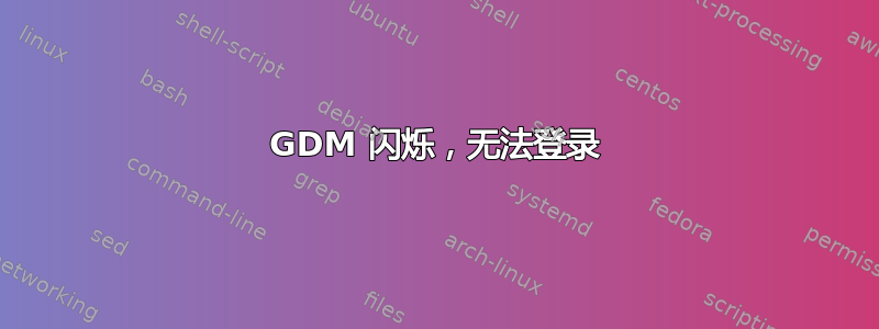 GDM 闪烁，无法登录