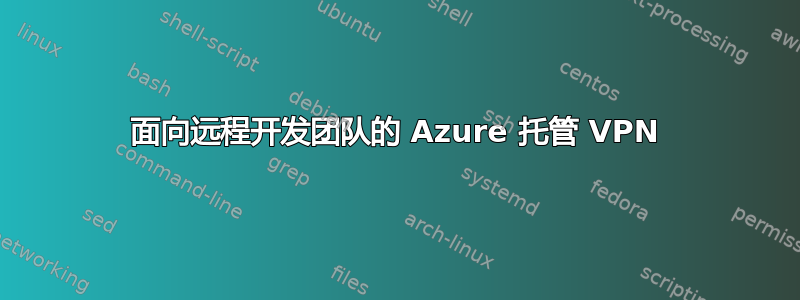 面向远程开发团队的 Azure 托管 VPN