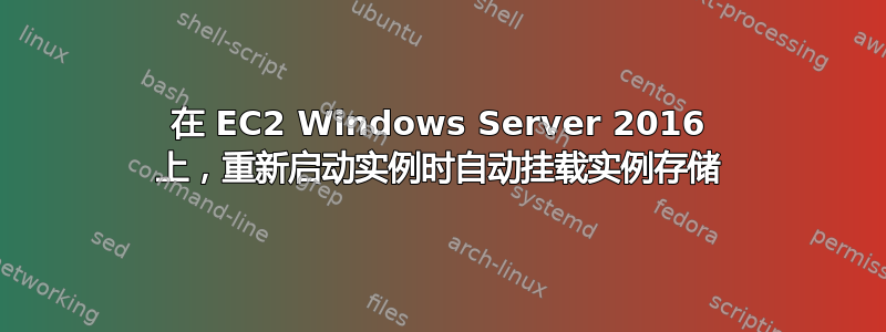 在 EC2 Windows Server 2016 上，重新启动实例时自动挂载实例存储