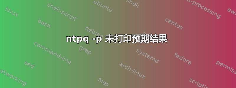 ntpq -p 未打印预期结果