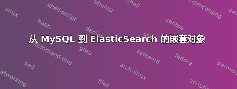 从 MySQL 到 ElasticSearch 的嵌套对象