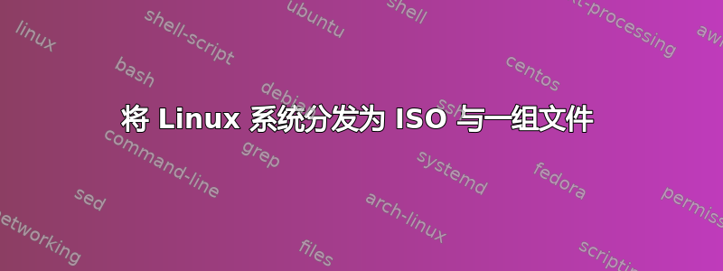 将 Linux 系统分发为 ISO 与一组文件