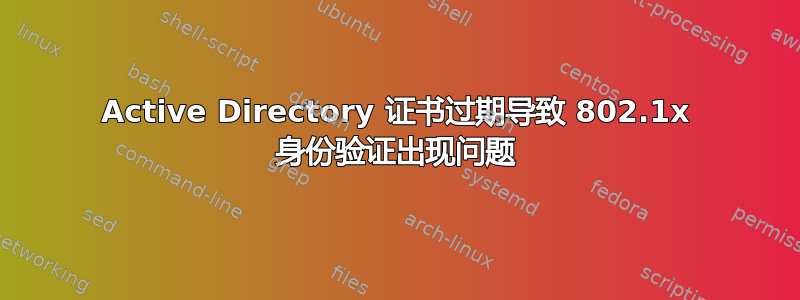 Active Directory 证书过期导致 802.1x 身份验证出现问题