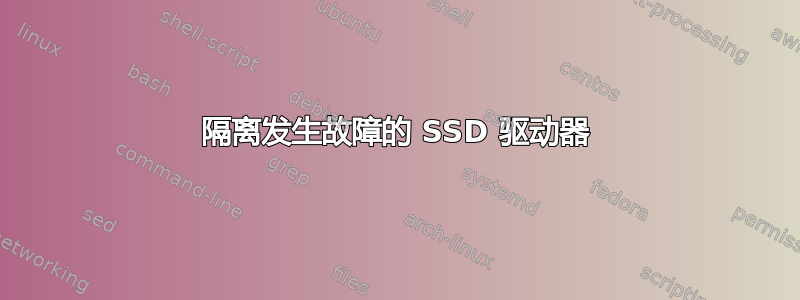 隔离发生故障的 SSD 驱动器