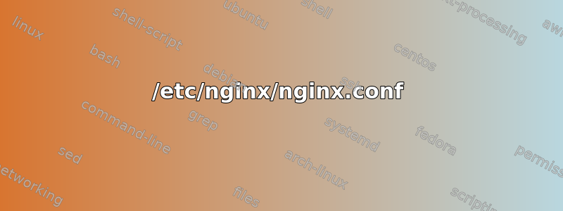 /etc/nginx/nginx.conf