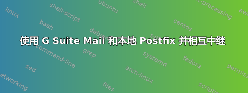 使用 G Suite Mail 和本地 Postfix 并相互中继