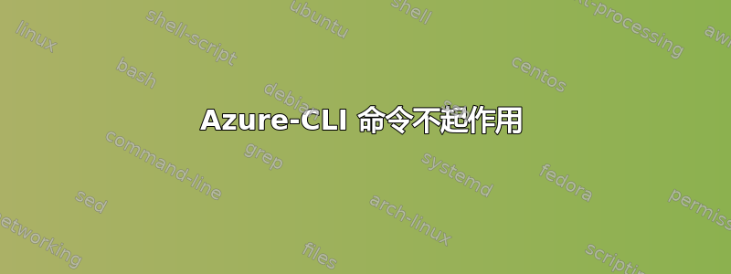 Azure-CLI 命令不起作用