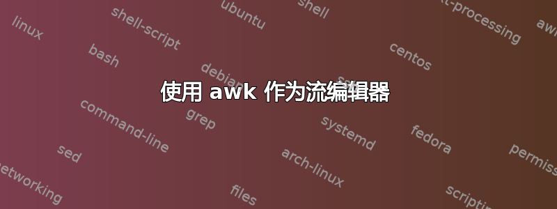 使用 awk 作为流编辑器