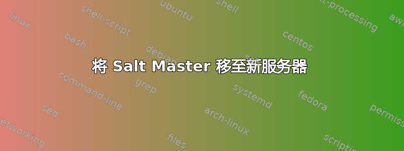 将 Salt Master 移至新服务器