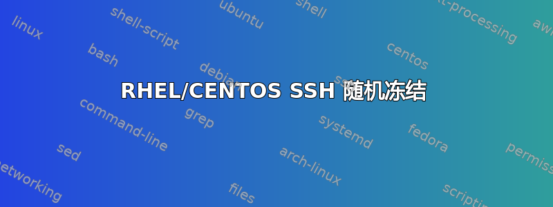 RHEL/CENTOS SSH 随机冻结