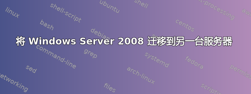 将 Windows Server 2008 迁移到另一台服务器