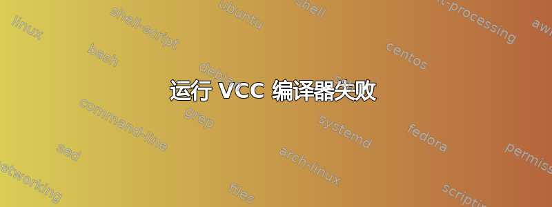 运行 VCC 编译器失败