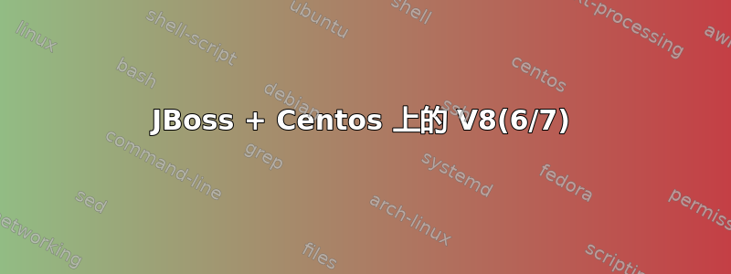 JBoss + Centos 上的 V8(6/7)