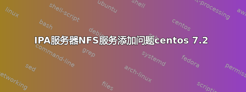 IPA服务器NFS服务添加问题centos 7.2