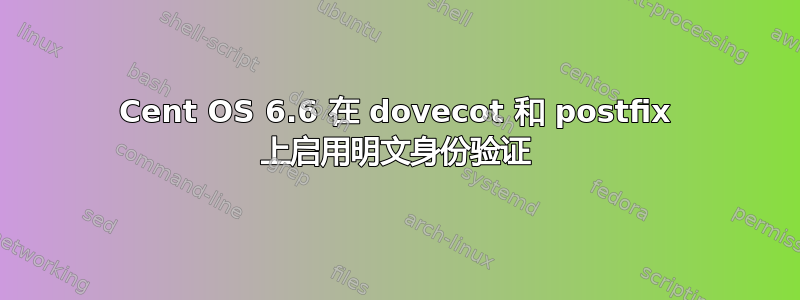 Cent OS 6.6 在 dovecot 和 postfix 上启用明文身份验证