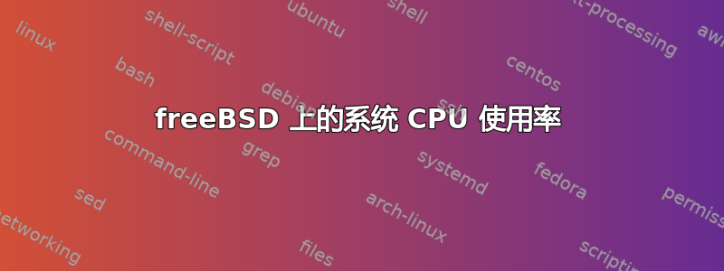 freeBSD 上的系统 CPU 使用率