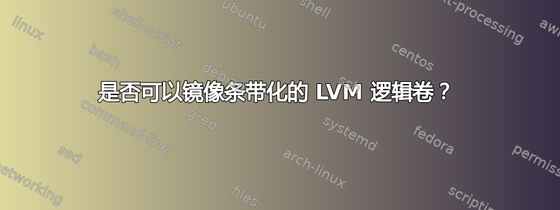 是否可以镜像条带化的 LVM 逻辑卷？