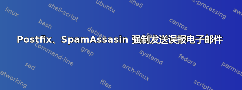 Postfix、SpamAssasin 强制发送误报电子邮件