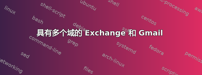 具有多个域的 Exchange 和 Gmail