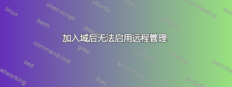 加入域后无法启用远程管理