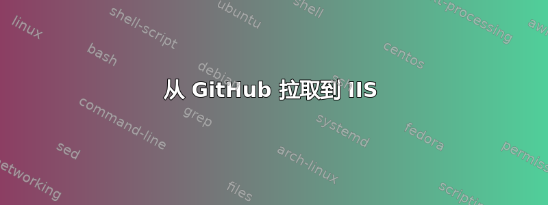 从 GitHub 拉取到 IIS