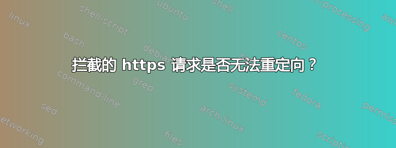 拦截的 https 请求是否无法重定向？