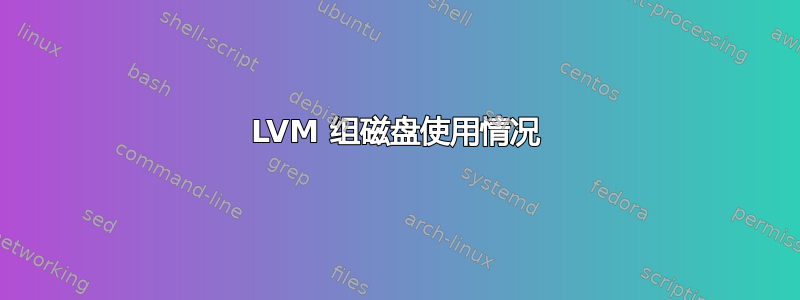 LVM 组磁盘使用情况