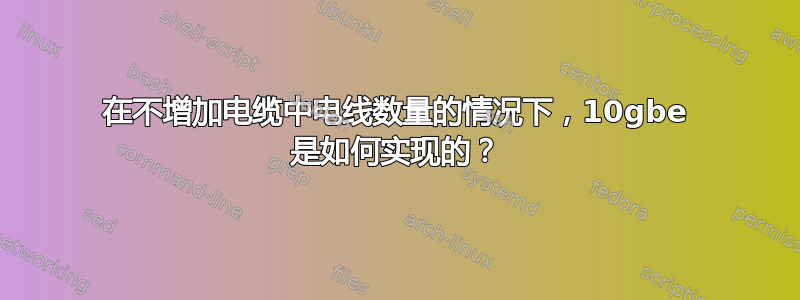 在不增加电缆中电线数量的情况下，10gbe 是如何实现的？