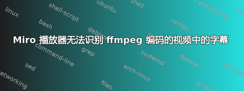 Miro 播放器无法识别 ffmpeg 编码的视频中的字幕