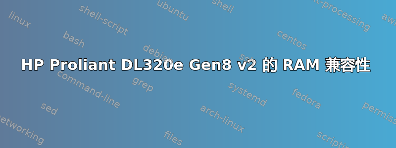 HP Proliant DL320e Gen8 v2 的 RAM 兼容性