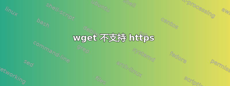 wget 不支持 https