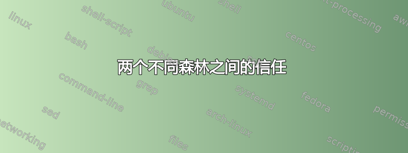 两个不同森林之间的信任