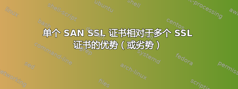 单个 SAN SSL 证书相对于多个 SSL 证书的优势（或劣势）