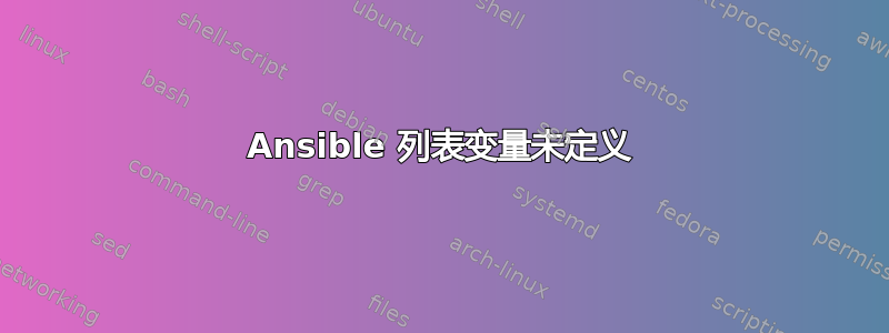 Ansible 列表变量未定义