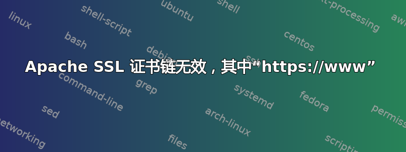 Apache SSL 证书链无效，其中“https://www”