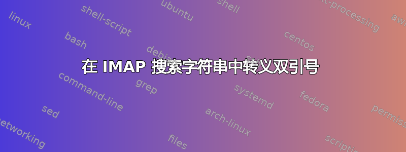 在 IMAP 搜索字符串中转义双引号