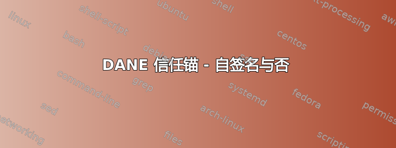 DANE 信任锚 - 自签名与否