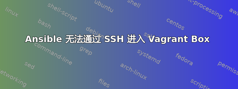 Ansible 无法通过 SSH 进入 Vagrant Box