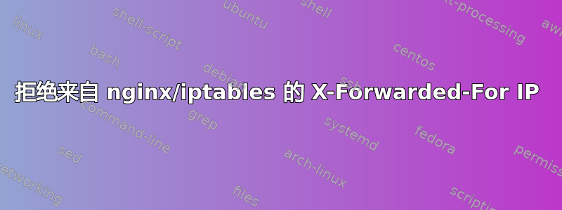 拒绝来自 nginx/iptables 的 X-Forwarded-For IP