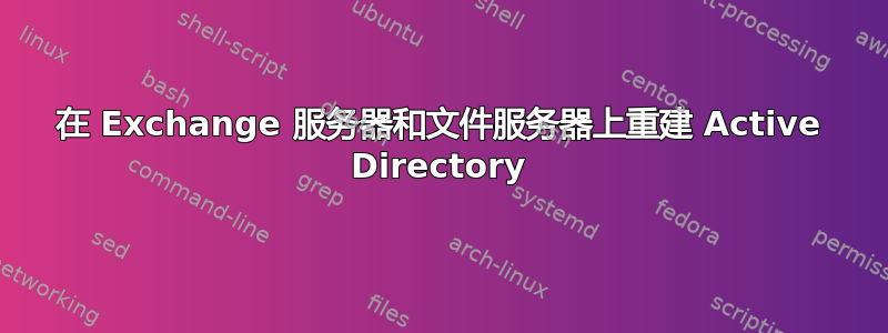 在 Exchange 服务器和文件服务器上重建 Active Directory