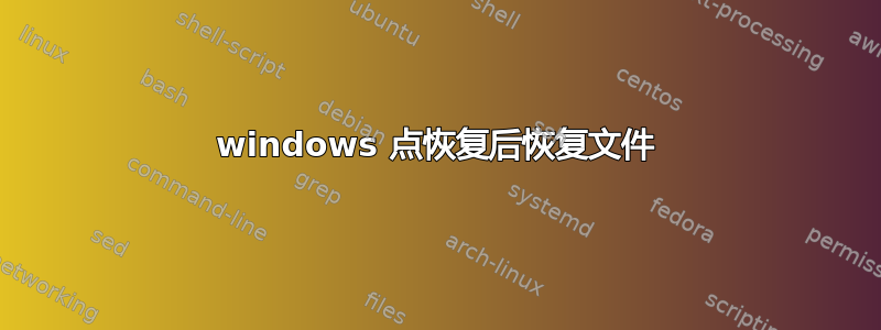 windows 点恢复后恢复文件