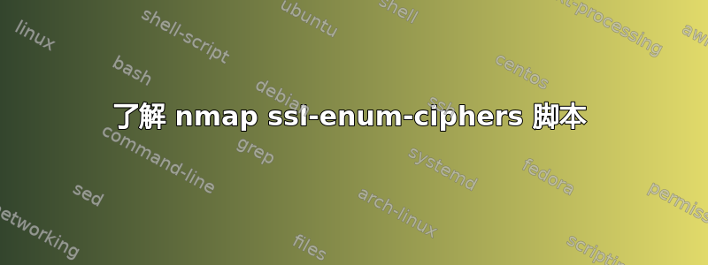 了解 nmap ssl-enum-ciphers 脚本