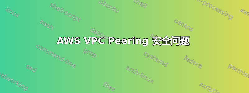 AWS VPC Peering 安全问题